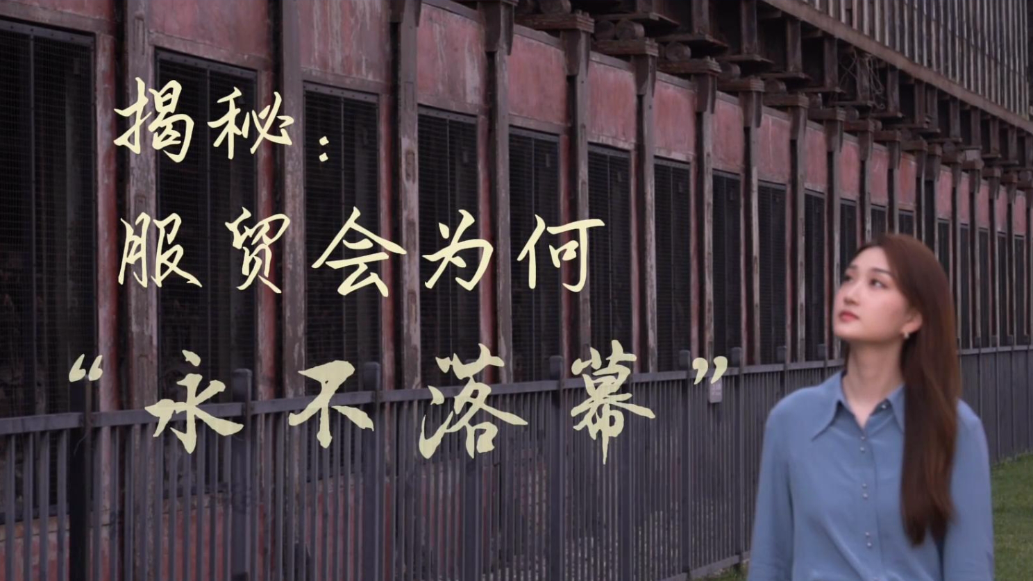 新华全媒＋丨揭秘：服贸会为何“永不落幕”？