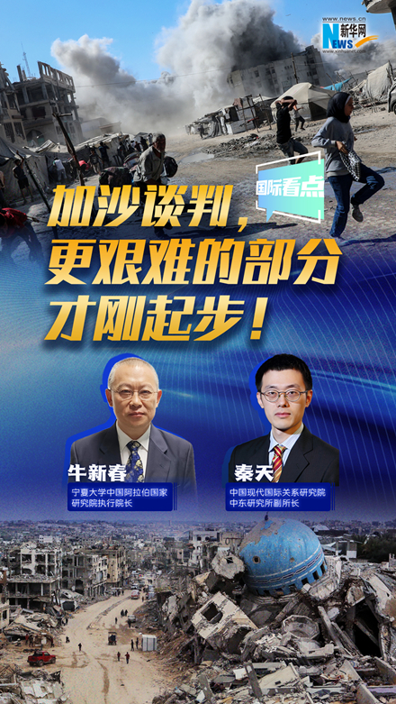 新华网国际看点｜加沙谈判，更艰难的部分才刚起步！