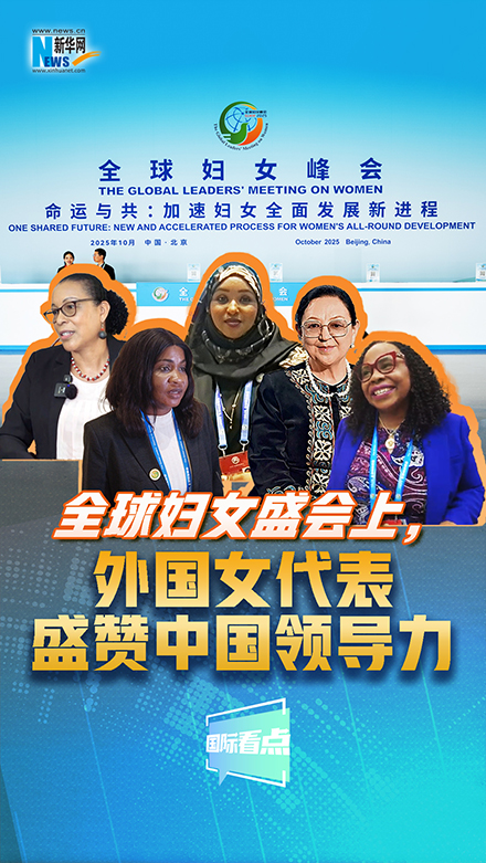 新华网国际看点｜全球妇女盛会上，外国女代表盛赞中国领导力