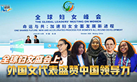新华网国际看点｜全球妇女盛会上，外国女代表盛赞中国领导力