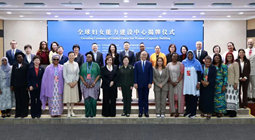 “全球妇女能力建设中心”在京揭牌