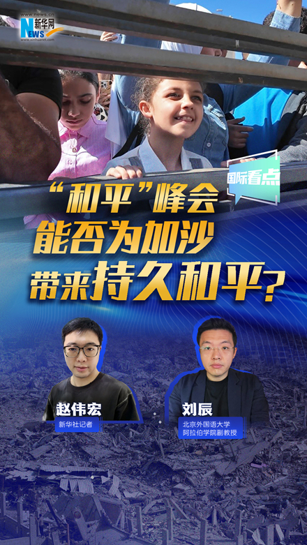 新华网国际看点｜“和平”峰会能否为加沙带来持久和平？