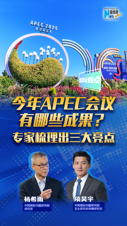 新华网国际看点｜今年APEC会议有哪些成果？专家梳理出三大亮点