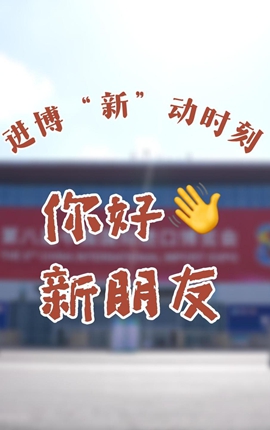 Vlog丨进博“新”动时刻：你好，新朋友！