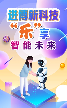 进博新面孔丨新科技，“乐”享智能未来