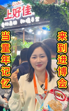 记者探馆丨当童年的记忆来到了进博会，我找到了它的新故事！