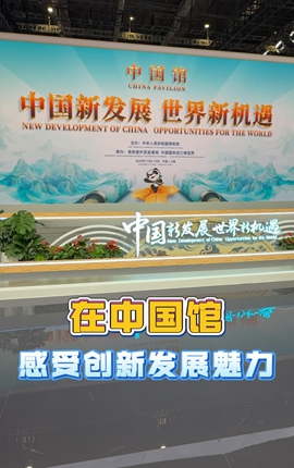 进博Walk｜在中国馆感受创新发展魅力