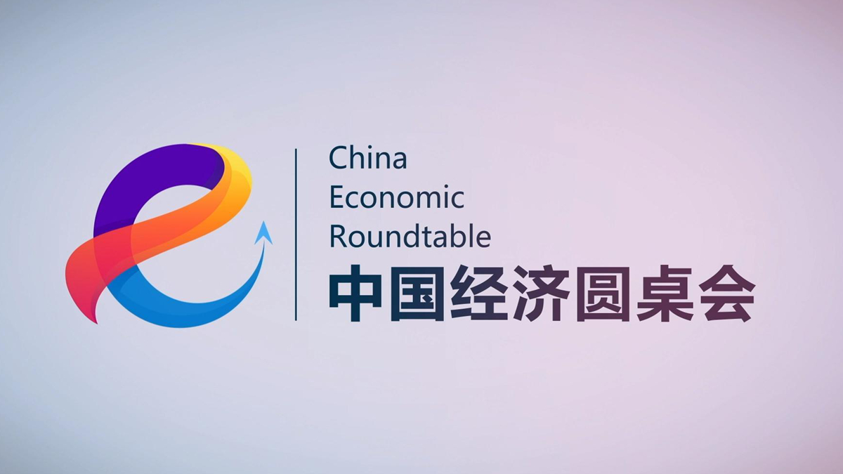 大型全媒体访谈节目“中国经济圆桌会”第二十四期即将上线 