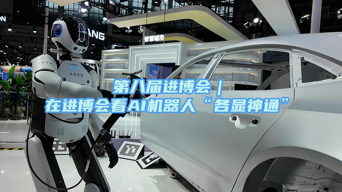 在进博会看AI机器人“各显神通”
