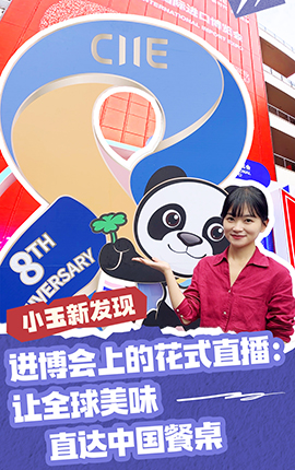 小玉新发现｜进博会上的花式直播：让全球美味直达中国餐桌