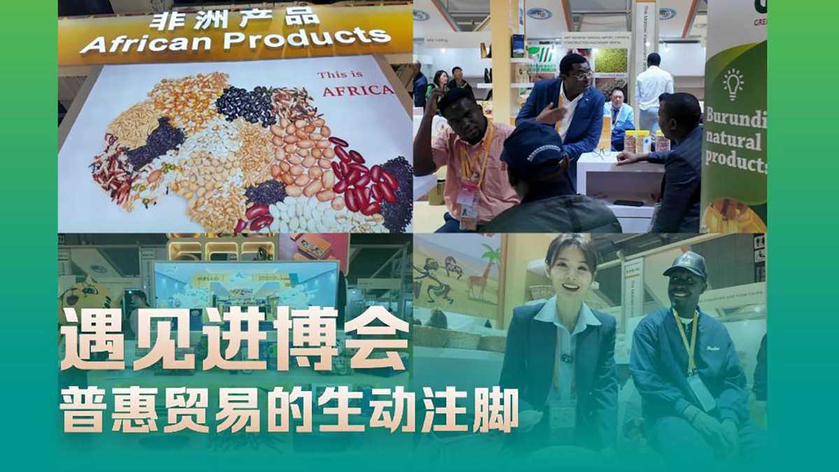 遇见进博会丨普惠贸易的生动注脚