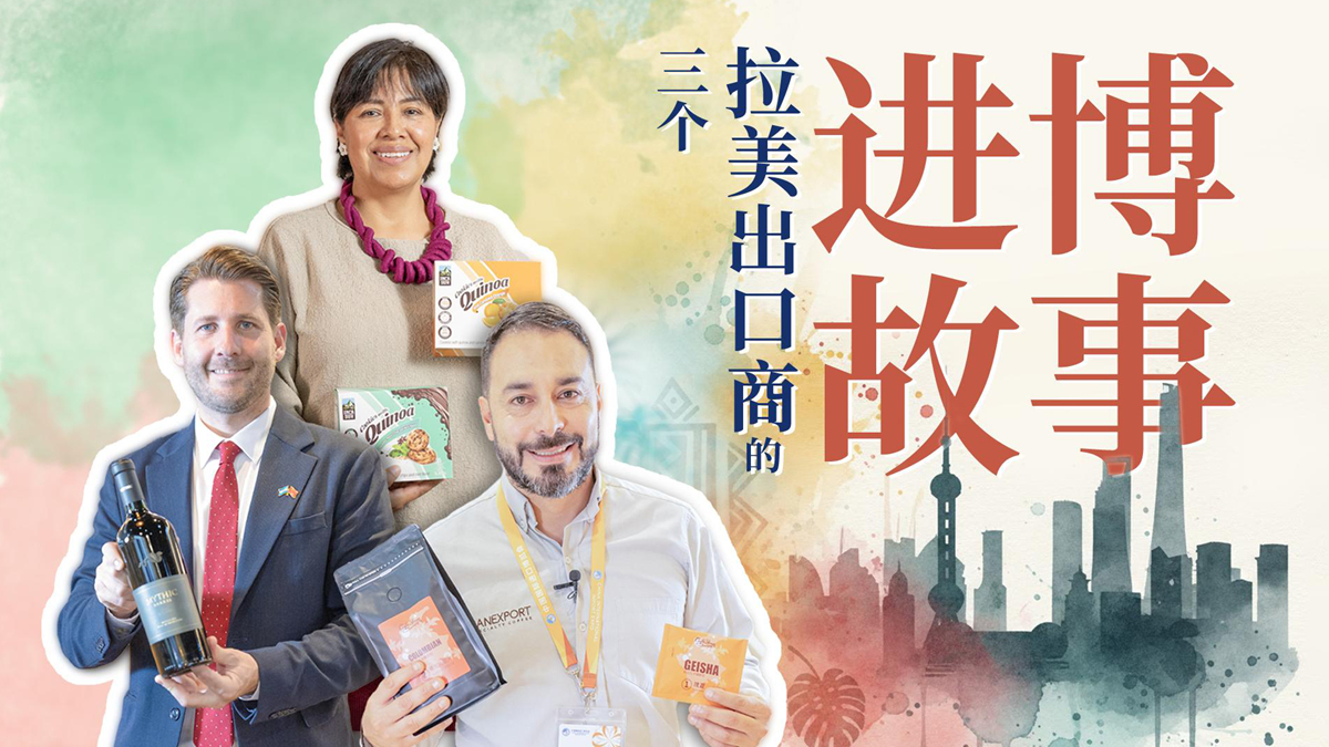 微纪录片：三个拉美出口商的进博故事