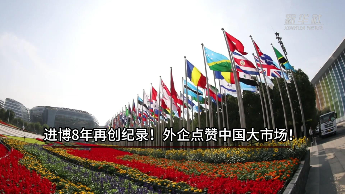 进博8年再创纪录！外企点赞中国大市场！