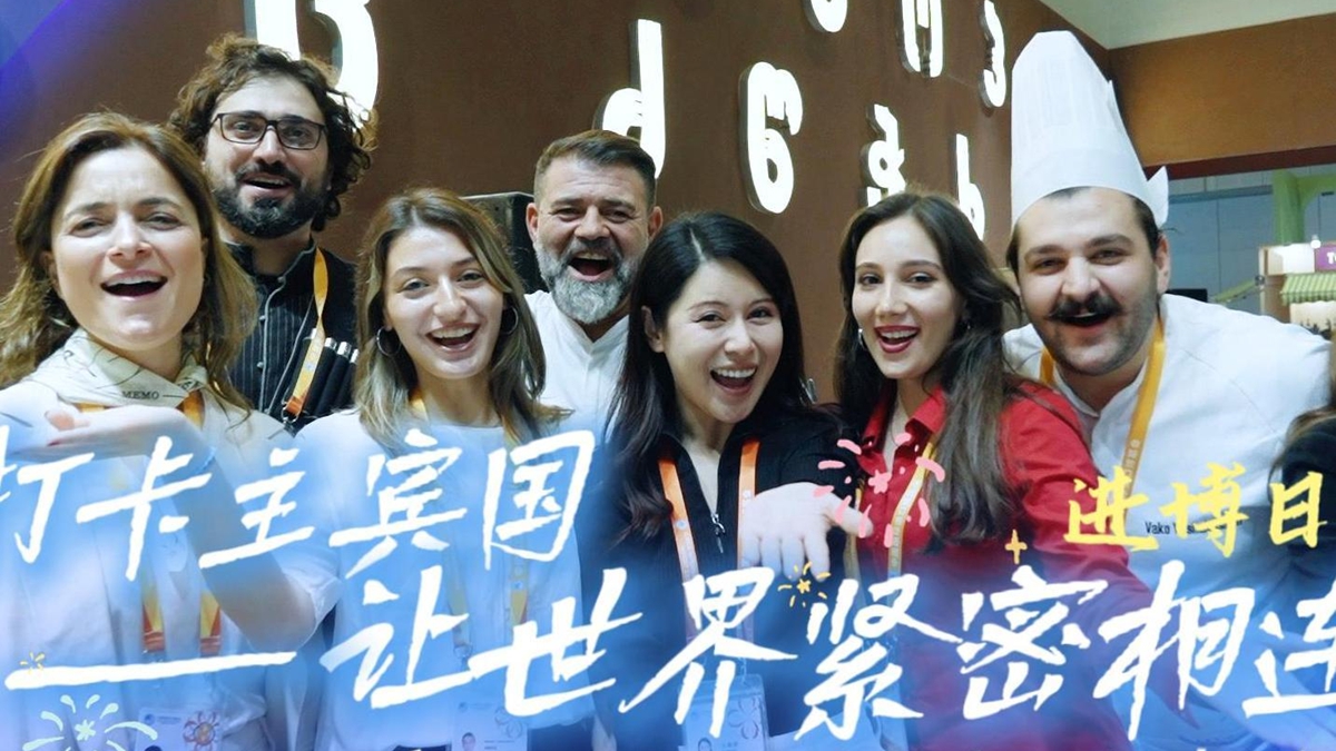 进博日记 | 打卡主宾国，让世界紧密相连