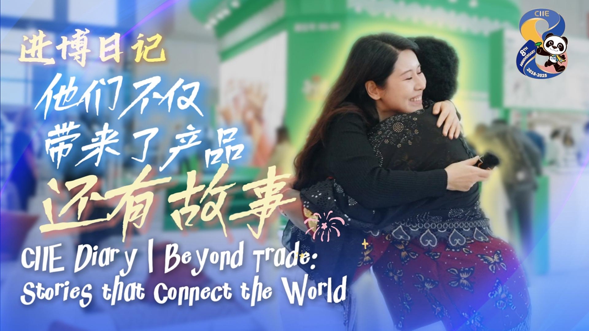 进博日记 | 他们不仅带来了产品，还有故事