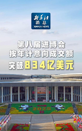 新华社消息｜第八届进博会按年计意向成交额突破834亿美元