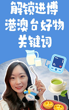第八届进博会丨Vlog：解锁进博港澳台好物关键词