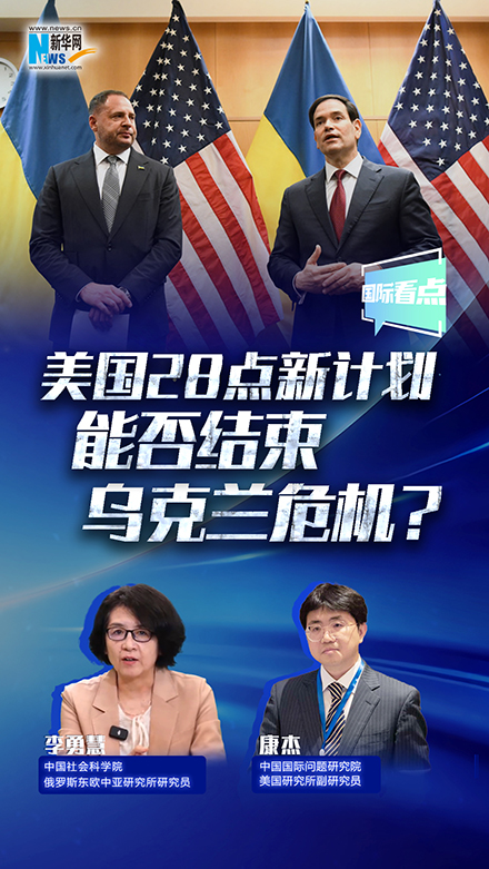 新华网国际看点丨美国28点新计划能否结束乌克兰危机？