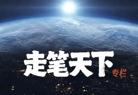 《“參考消息”》新欄目預(yù)告