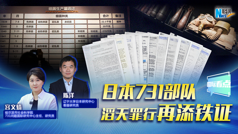 新华网国际看点｜日本731部队滔天罪行再添铁证
