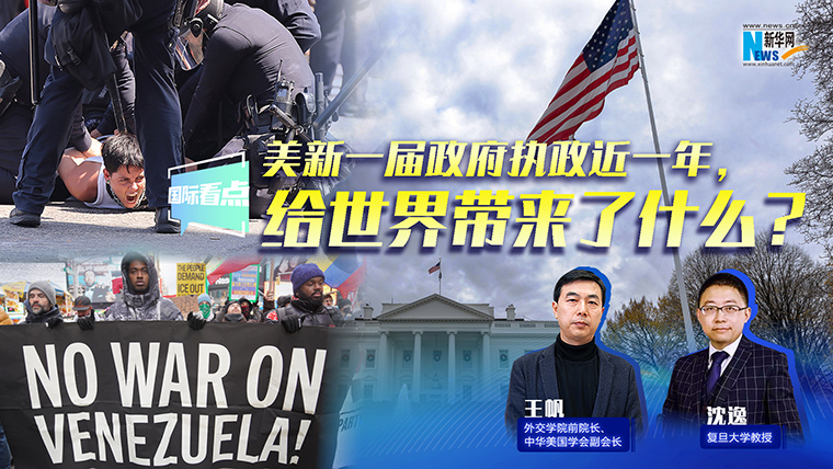 新华网国际看点丨美新一届政府执政近一年，给世界带来了什么？