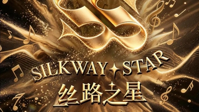 第二届“丝路之星”国际音乐大赛启动 哈萨克斯坦多家主流媒体广泛报道