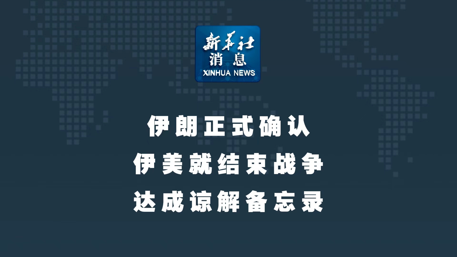 新华社消息丨伊朗正式确认伊美就结束战争达成谅解备忘录