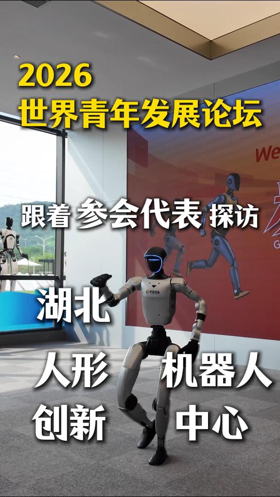 2026世界青年发展论坛丨探访湖北人形机