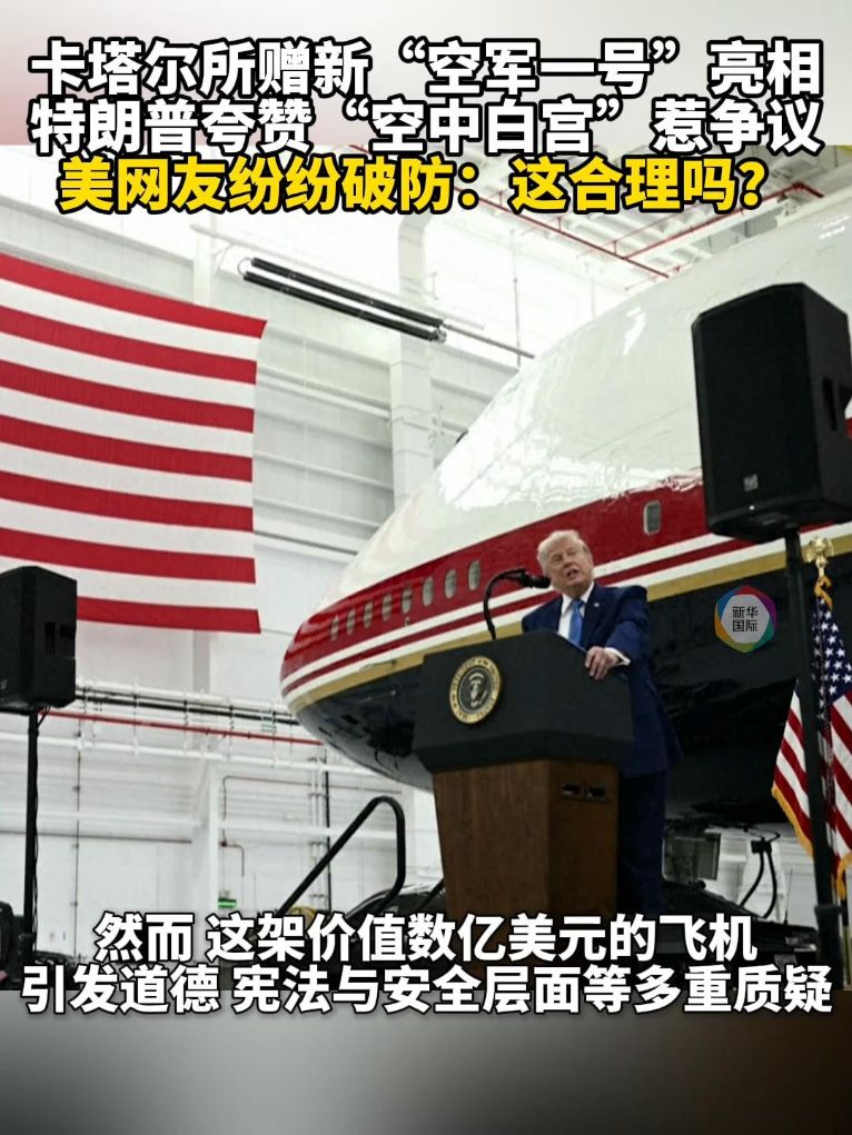 新“空军一号”亮相 特朗普炫“空中白宫”