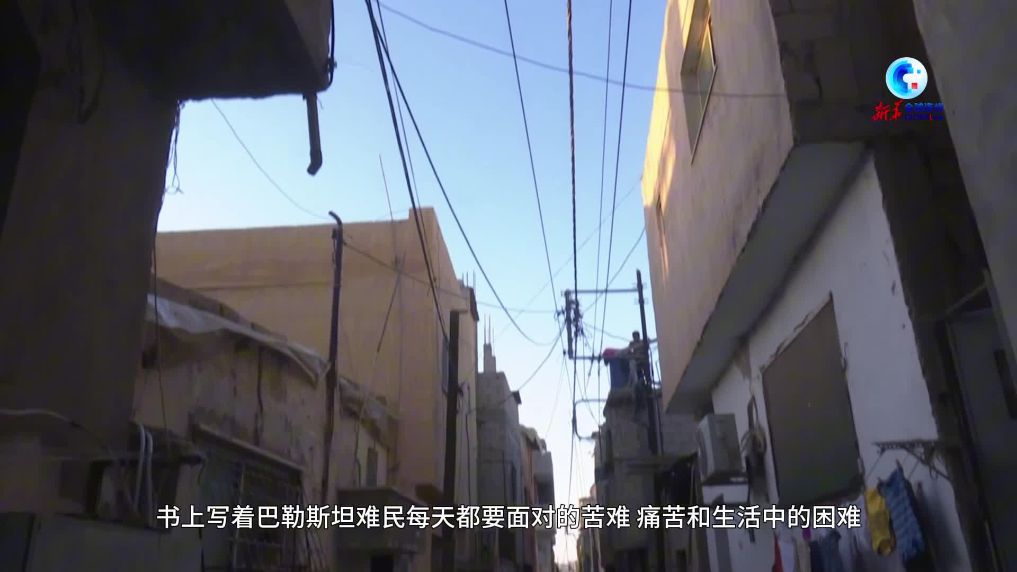 全球连线丨战火缝隙中的日常与期盼——新华