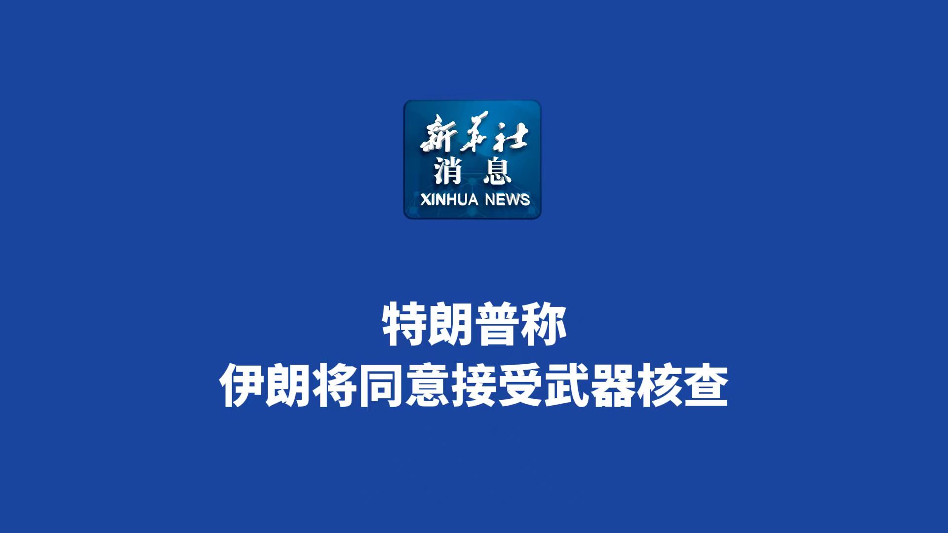 新华社消息丨特朗普称伊朗将同意接受武器核