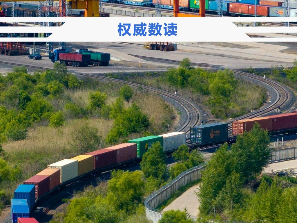 权威数读丨中欧班列十周年,这些数据见证跨