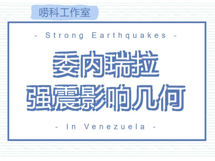 唠科丨委内瑞拉强震影响几何