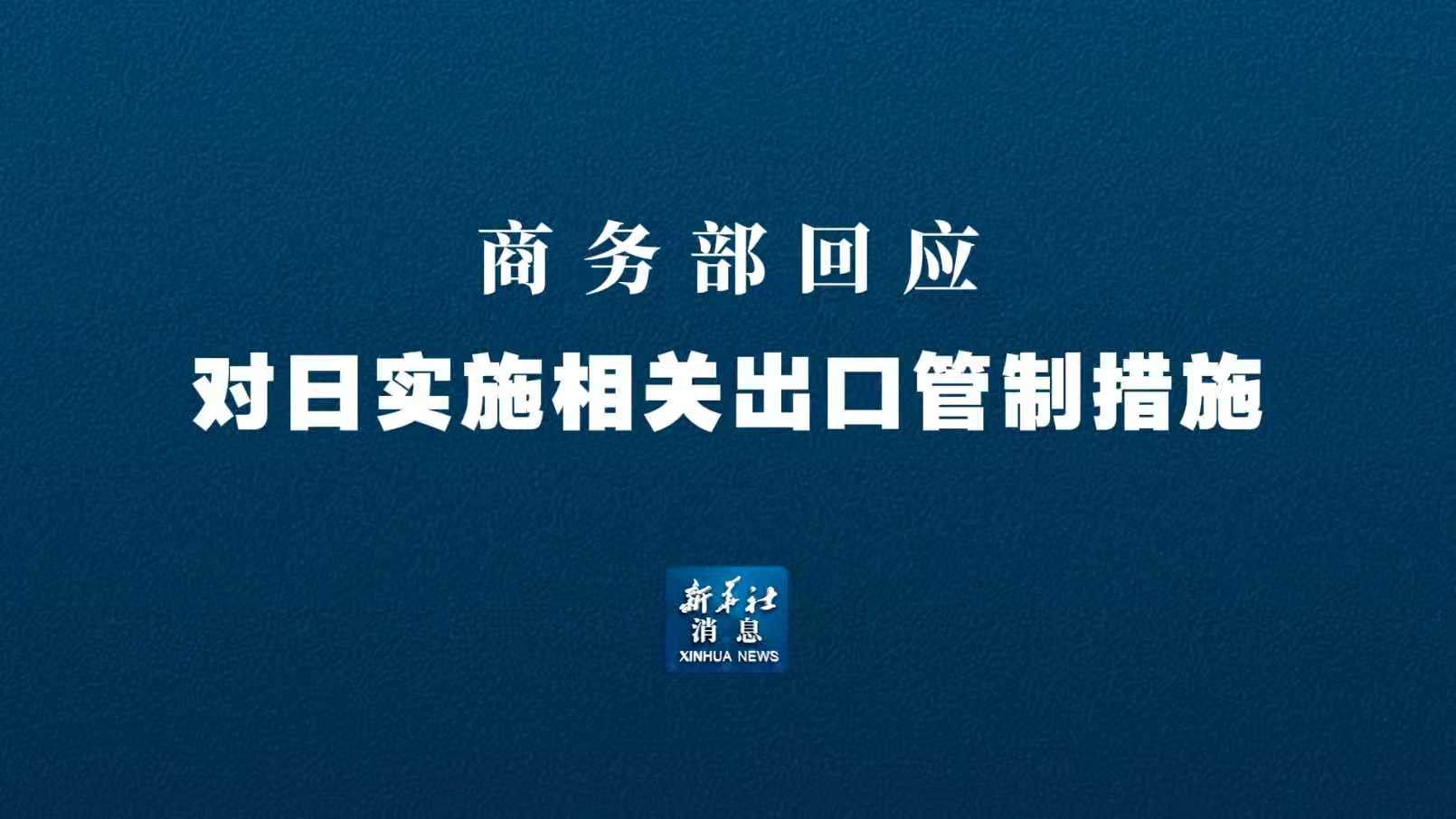 新华社消息丨商务部回应对日实施相关出口管