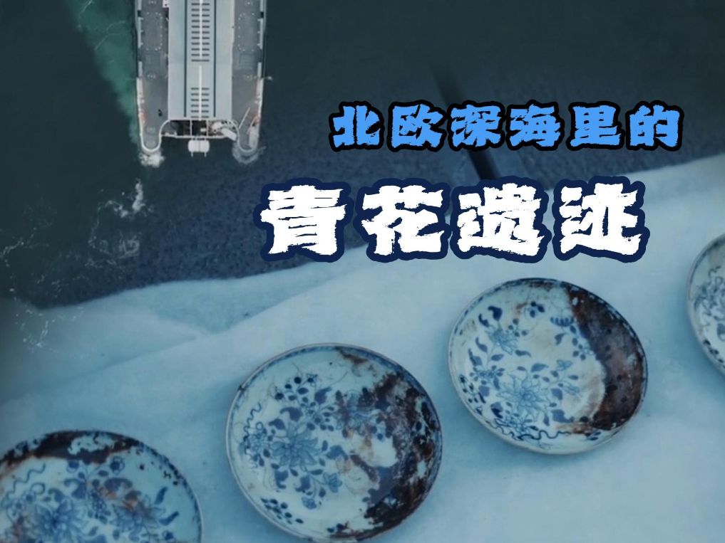 北欧深海现青花遗迹 “瓷器沉船”再证万里