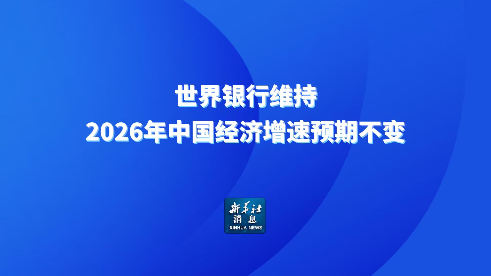新华社消息丨世界银行维持2026年中国经济增速预期不变