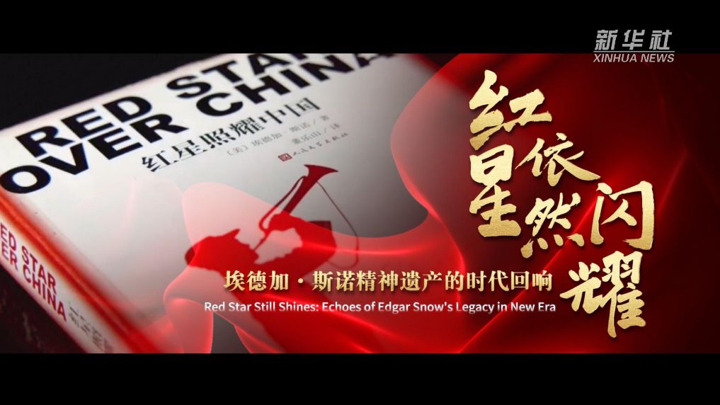 红星依然闪耀：埃德加·斯诺精神遗产的时代回响