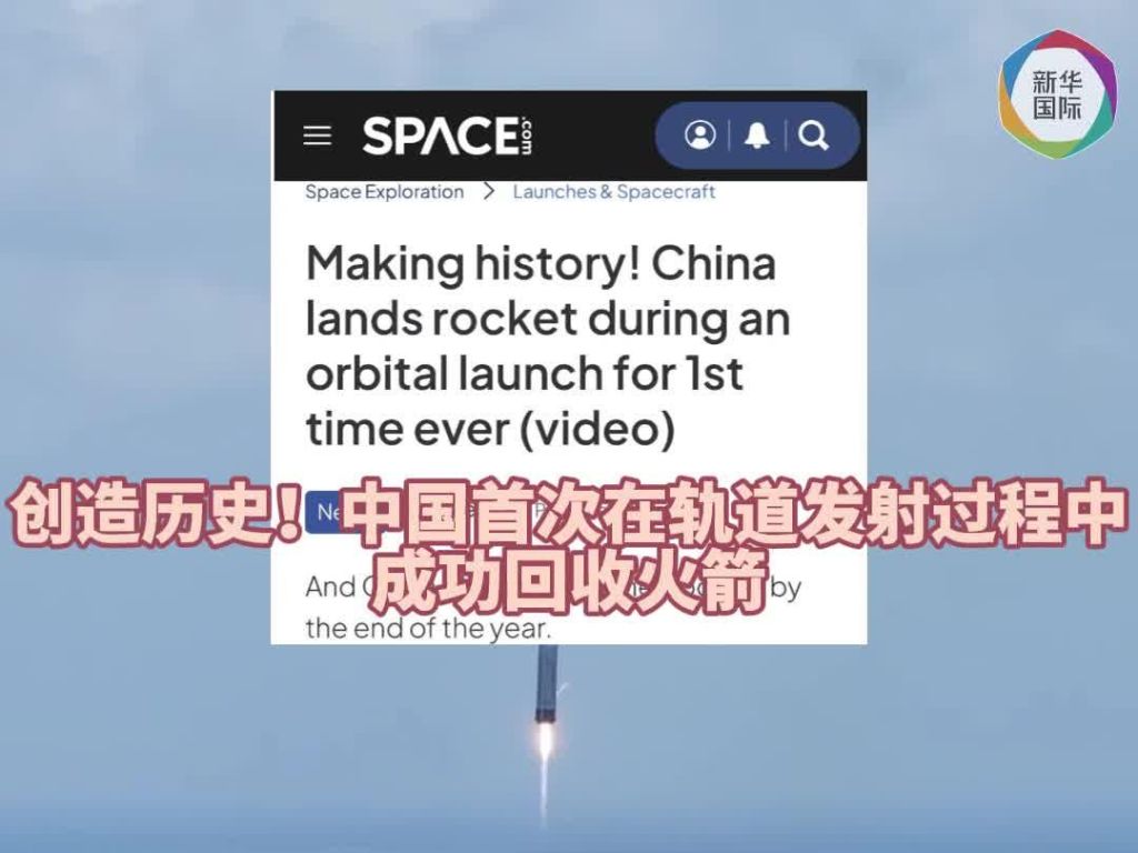 长征十号乙首飞成功！外媒热评中国航天“创造历史”