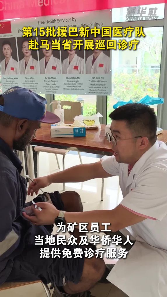 第15批援巴新中国医疗队赴马当省开展巡回诊疗