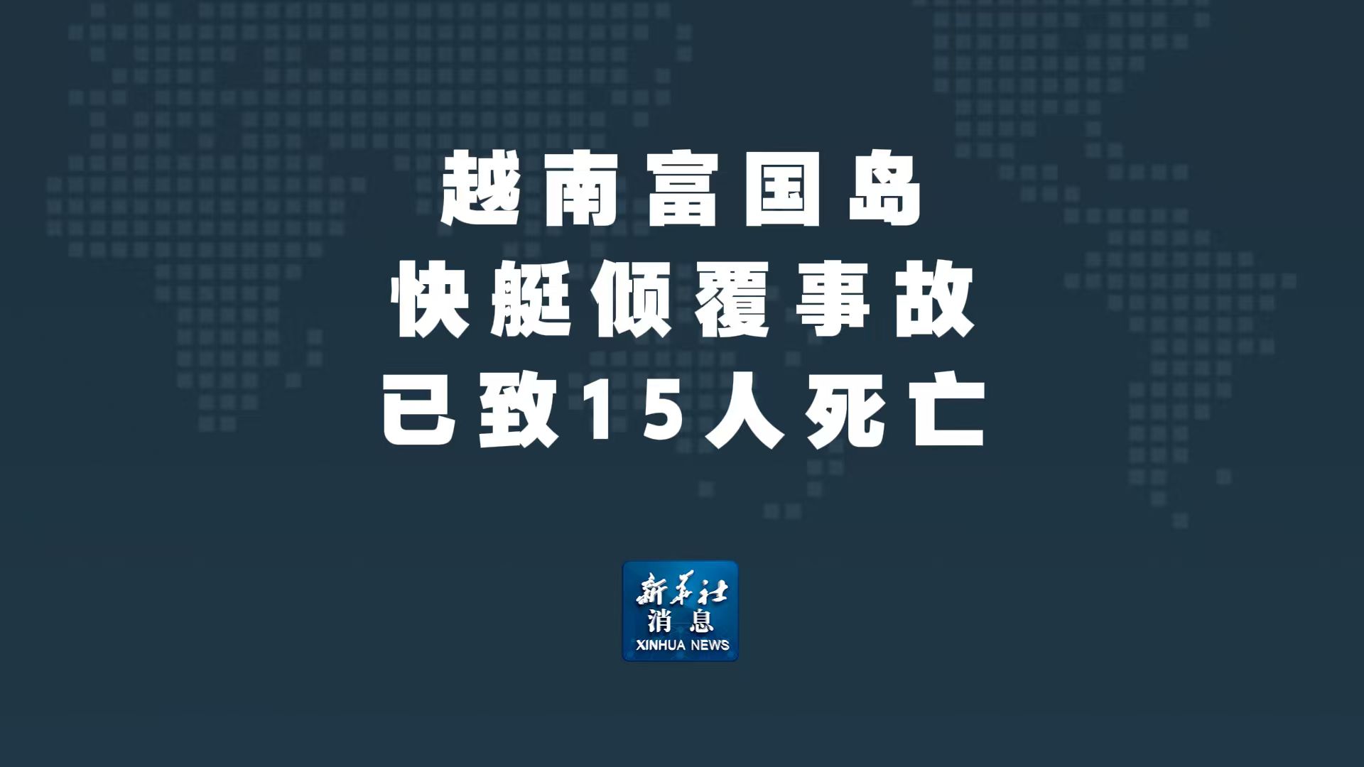 新华社消息丨越南富国岛快艇倾覆事故已致15人死亡