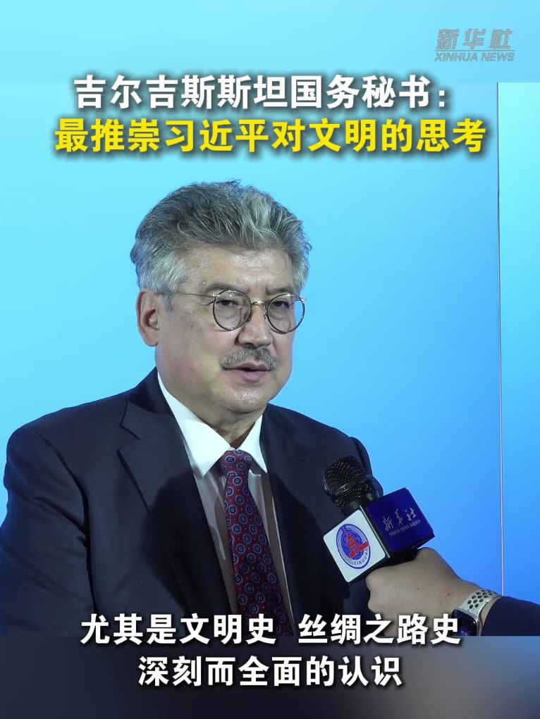 吉尔吉斯斯坦国务秘书：最推崇习近平对文明的思考