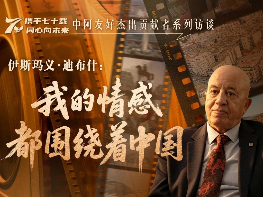 中阿友好杰出贡献者系列访谈丨阿中友协会长迪布什