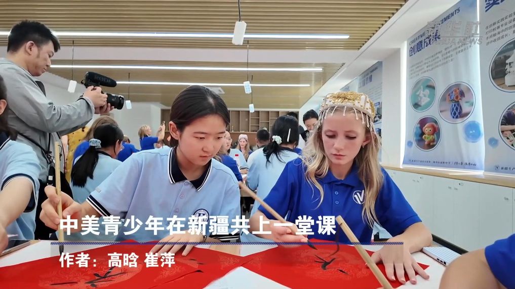 中美青少年在新疆共上一堂课