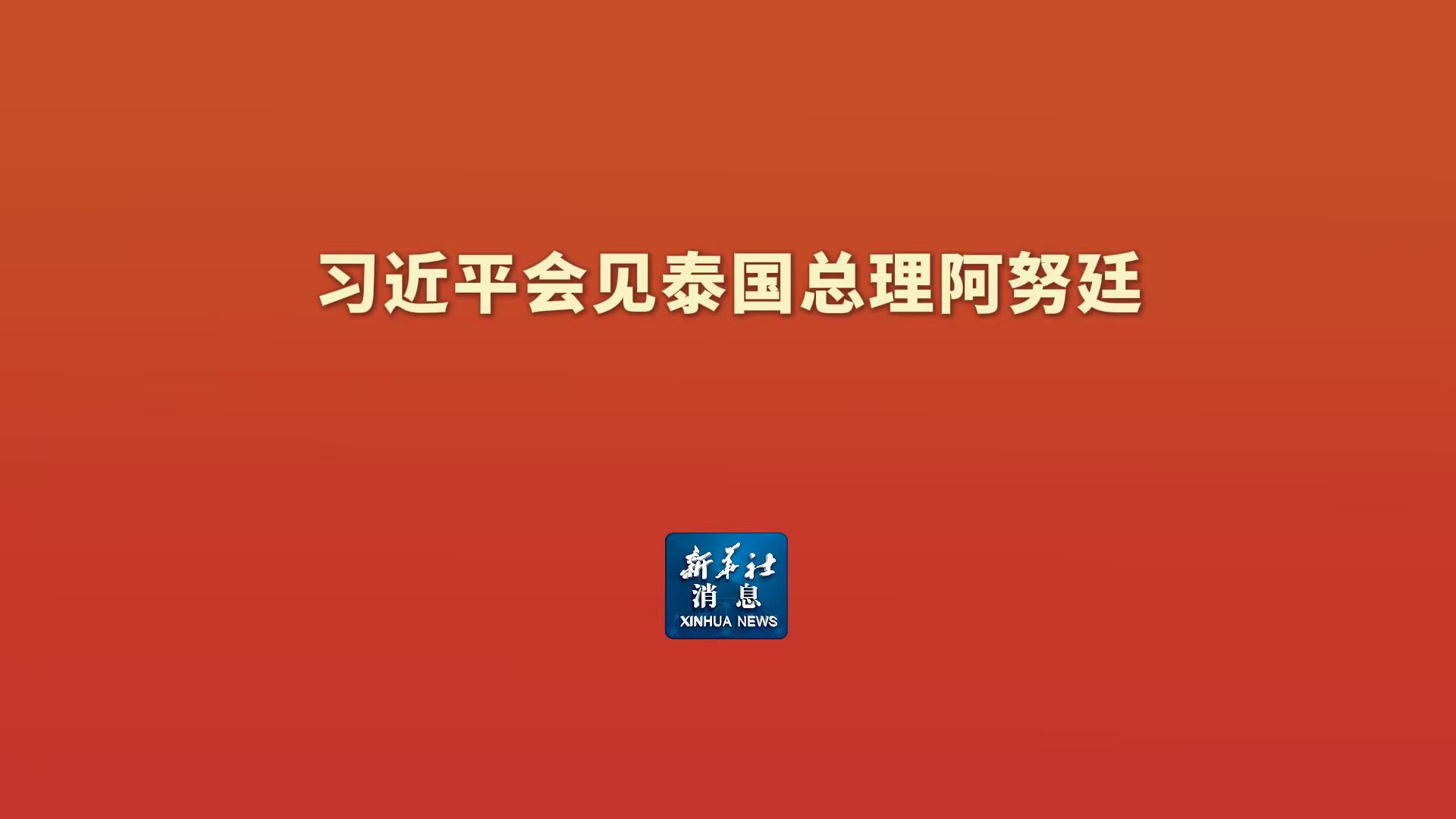 新华社消息丨习近平会见泰国总理阿努廷