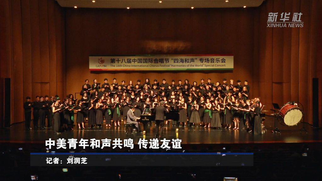 中美青年和声共鸣 传递友谊