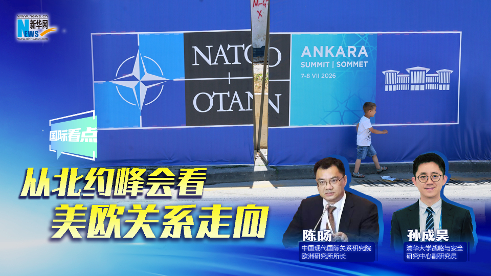 新华网国际看点丨从北约峰会看美欧关系走向