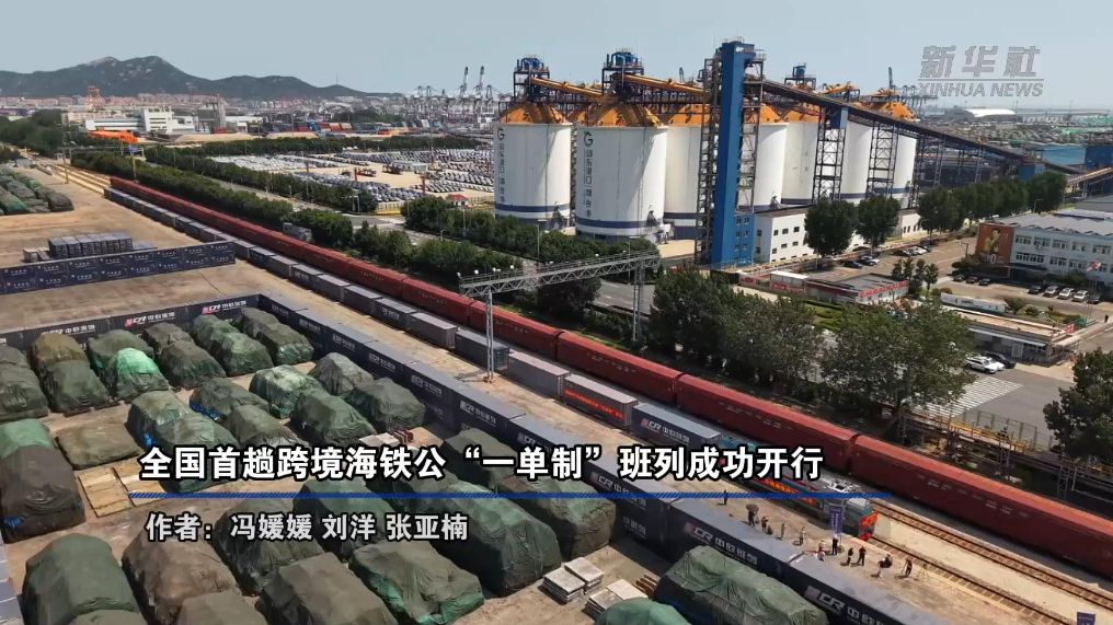 全国首趟跨境海铁公“一单制”班列成功开行