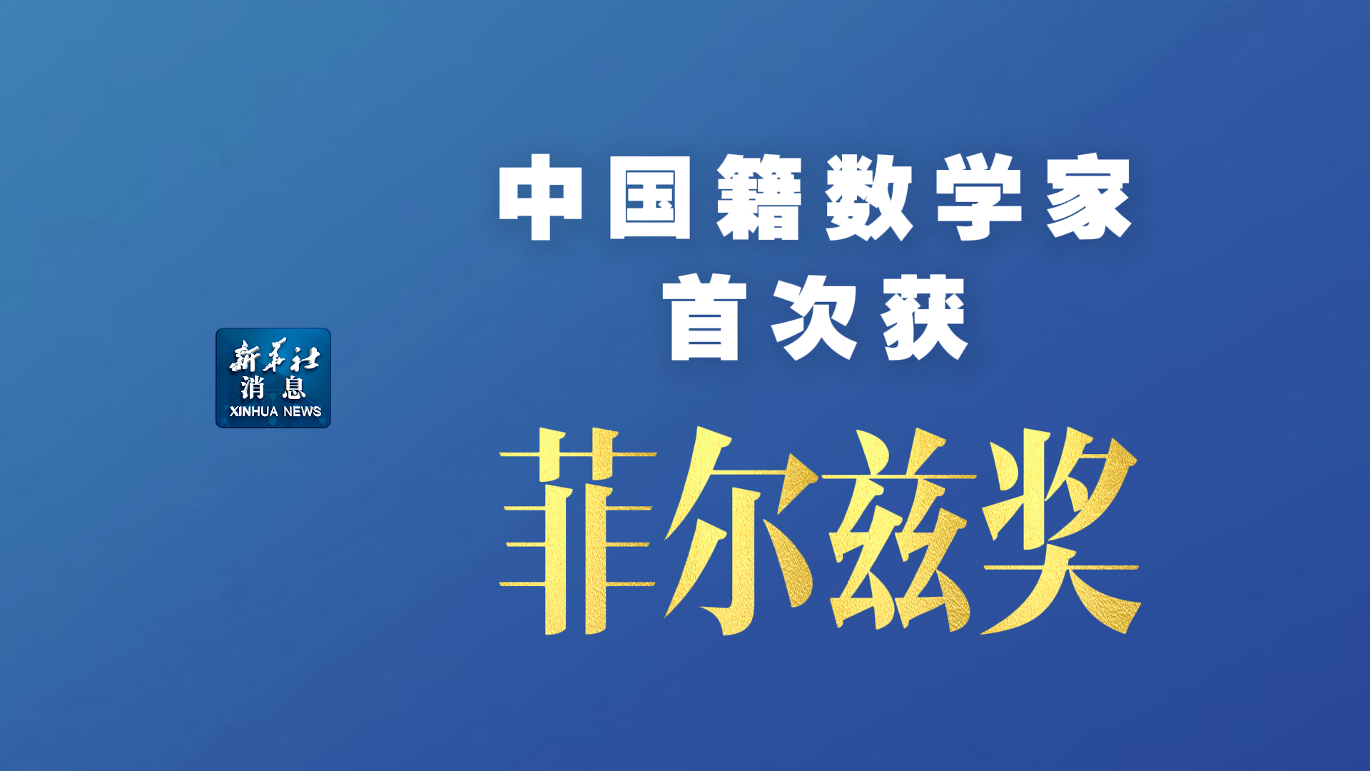 新华社消息丨中国籍数学家首次获菲尔兹奖