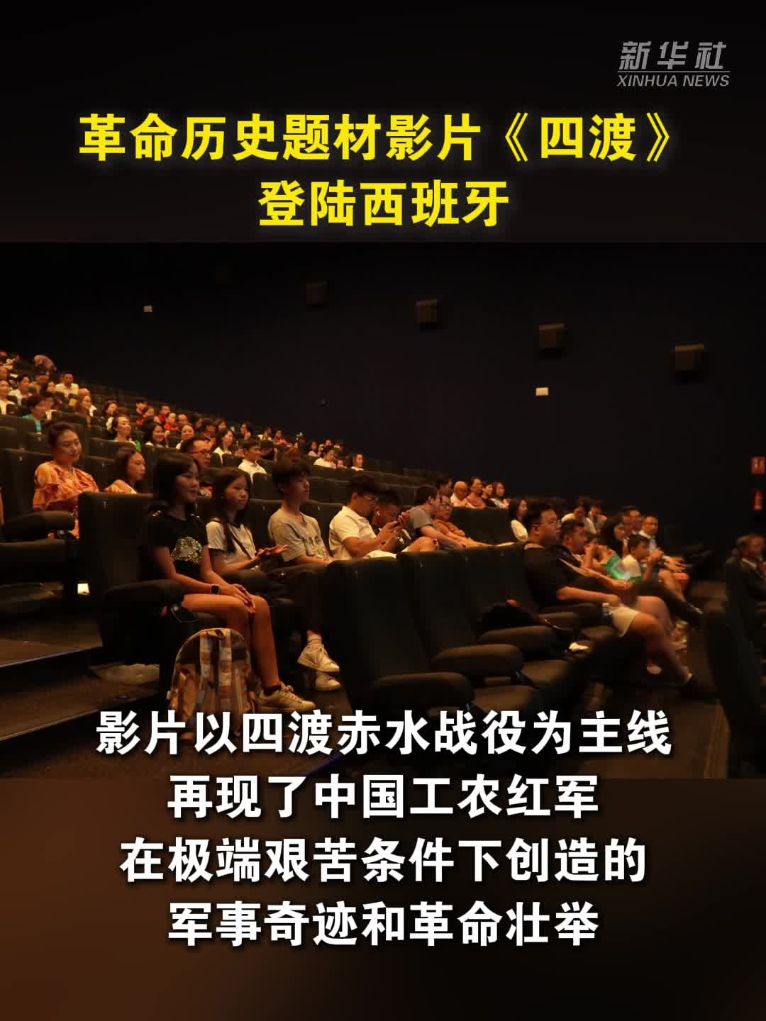革命历史题材影片《四渡》登陆西班牙
