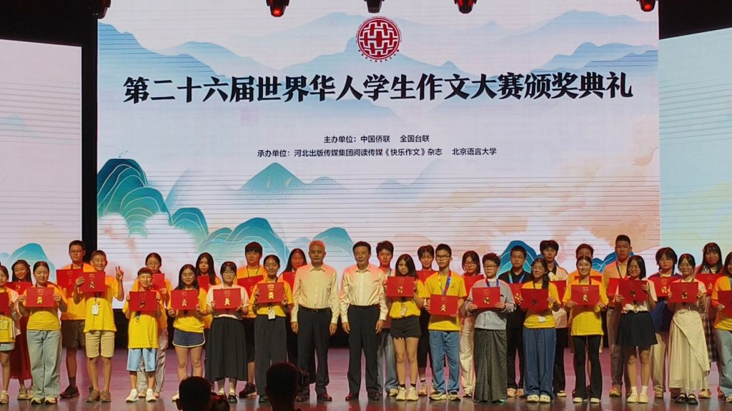 第二十六届世界华人学生作文大赛颁奖典礼在京举行